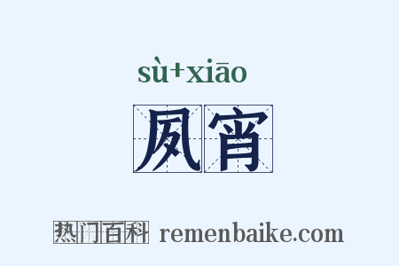 夙宵是什么意思的图片